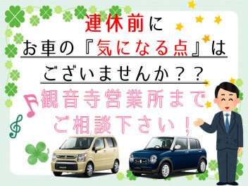 お車の『気になる点』はございませんか？？