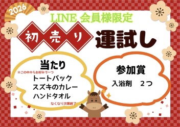 初売り抽選会！