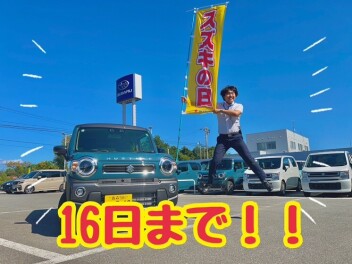 元気に開催中！！スズキの日は９月16まで！