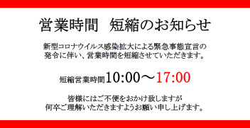 ☆営業時間　短縮のお知らせ☆