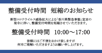 整備受付時間変更のご案内