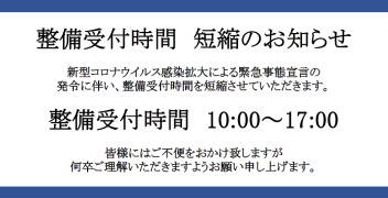 ☆整備受付時間 変更について☆