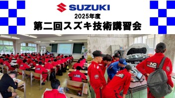 2025年度第二回スズキ技術講習会