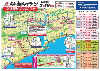 2月19日高知龍馬マラソン2023の交通規制について