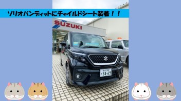 ソリオバンディットにチャイルドシート装着してみました！！