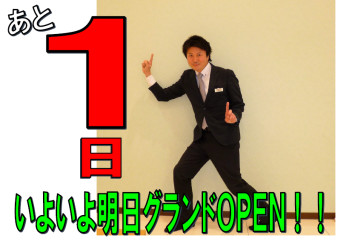 いよいよ明日！！グランドＯＰＥＮです！！