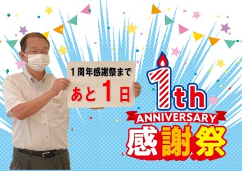 １周年感謝祭まであと１日+スペーシアベース発売！