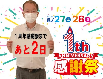 1周年感謝祭まであと２日