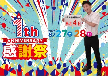 １周年感謝祭まであと４日