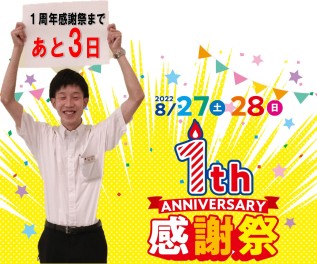 １周年感謝祭まであと３日