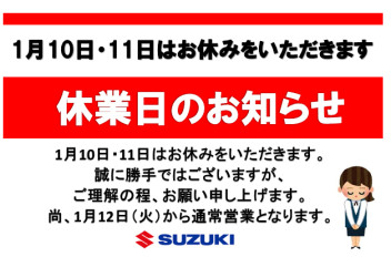 １月１０日・１１日は休業日とさせていただきます