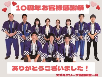 １０周年お客様感謝祭、ありがとうございました！！