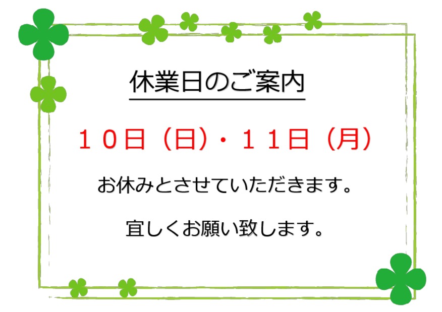 休業日のご案内