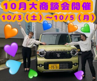 ！！！１０月大商談会！！！