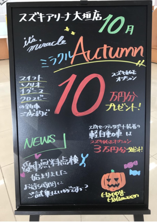 １０月キャンペーン