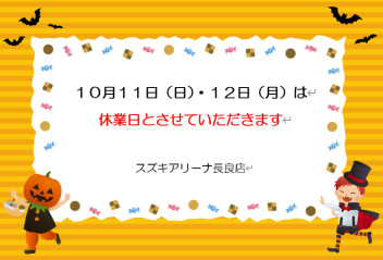 10月11日（日）、12日（月）はお休みをいただきます。