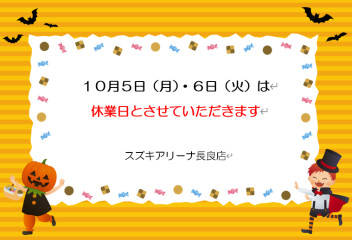 １０月５日（月）・６日（火）は休業日とさせていただきます。