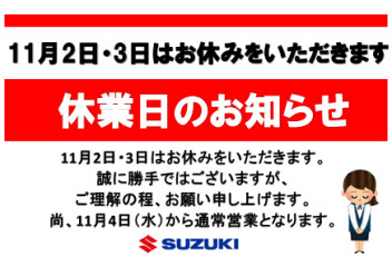 １１月２日（月）・３日（火）は休業日とさせていただきます