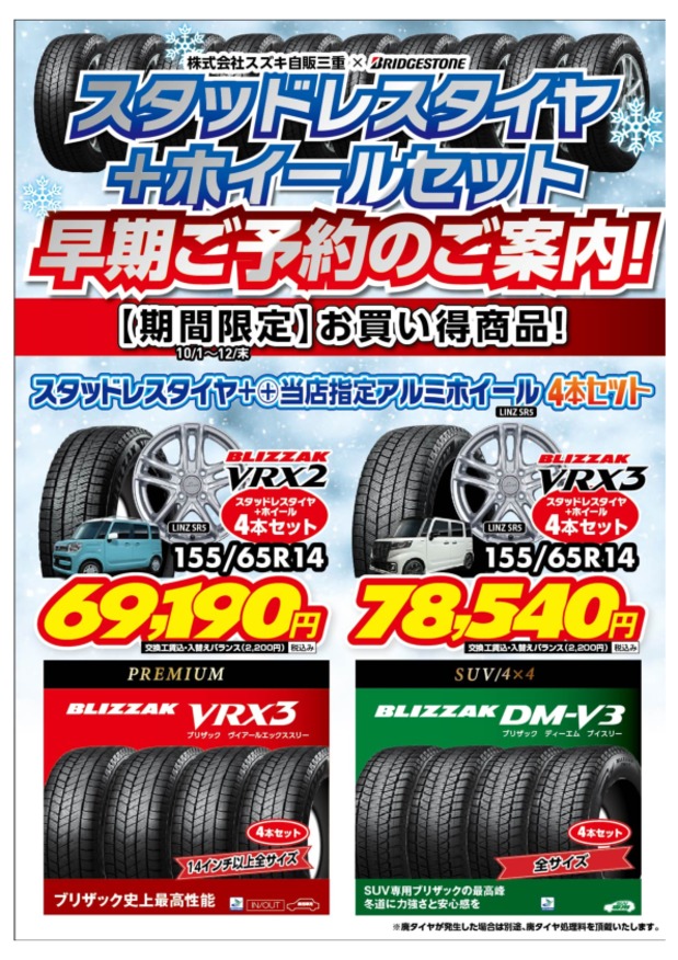 スタッドレスタイヤ+ホイールセット お買い得期間が終了間近です！