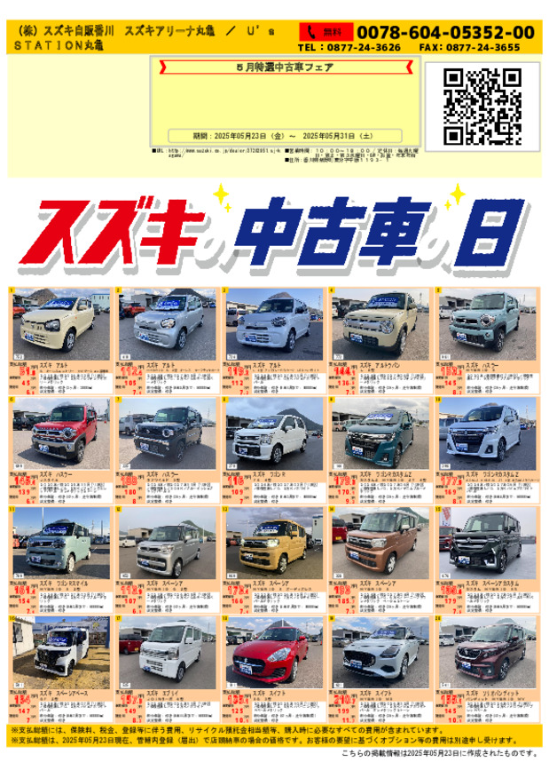 ５月末まで！中古車スズキの日