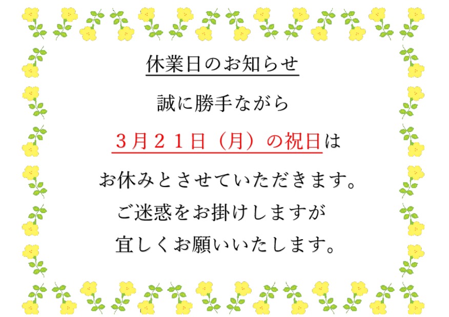 休業日のご案内