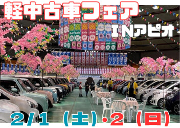 ＼２０周年！軽中古車フェアＩNアピオ開催！／