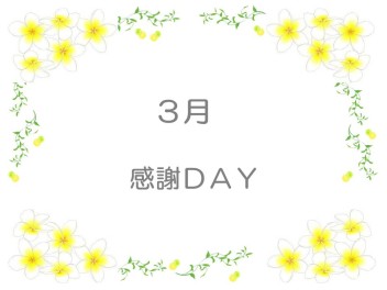 ～３月の感謝ＤＡＹ～