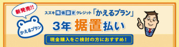 現金購入の方必見！３年据置払い