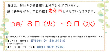 ３月の定休日のご案内★