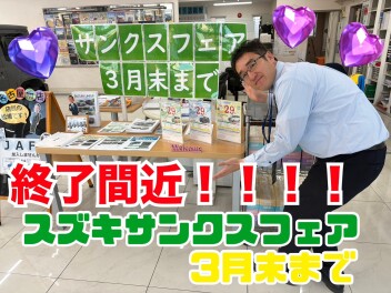スズキサンクスフェア終了間近！