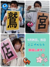 鷲宮店限定でミニイベントを開催しますよ！
