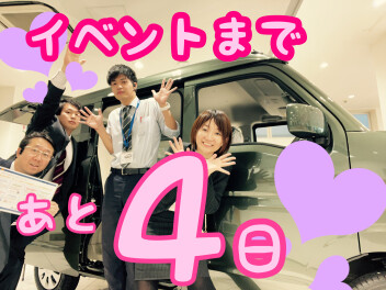 イベントまであと４日☆