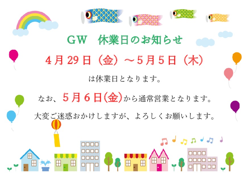 ＧＷ休業日のお知らせ