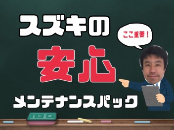 スズキのプロにメンテナンスはお任せください！