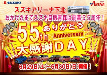 ありがとう　５５th　anniversary　大感謝DAY　＆　乗り換エ～ルキャンペーン開催中！　６月３０日まで！！