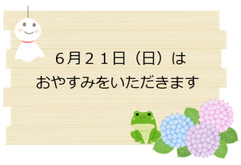 ６月２１日はお休みとさせていただきます