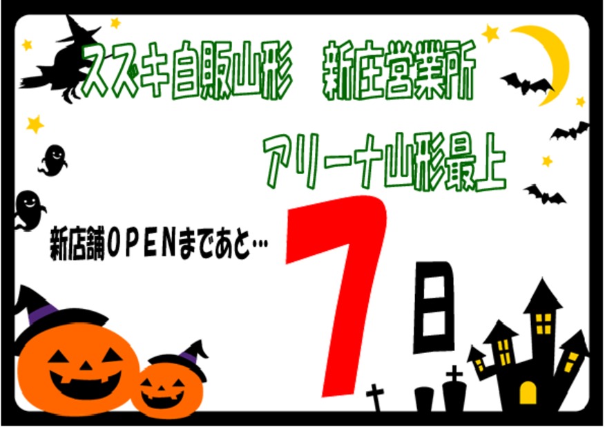 アリーナ山形最上☆新店舗ＯＰＥＮまであと７日！！