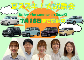 夏スズキ！大試乗会¨Enjoy the summer in Suzuki¨開催中