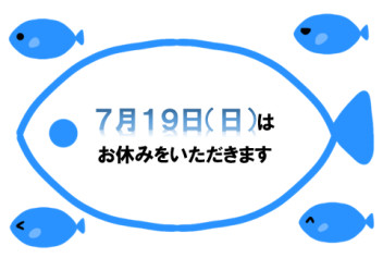 明後日１９日（日）はお休みをいただきます。