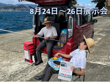 ８月の展示会のご案内