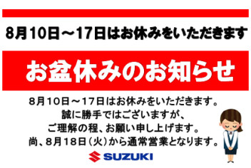 ８月お盆休暇のお知らせ