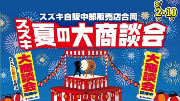 スズキ夏の大商談会