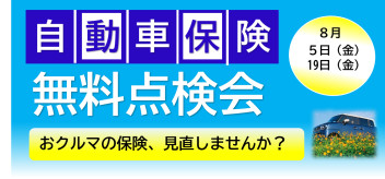 ８月　　～自動車保険無料点検会～