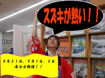 ８月３１日、９月１日、２日展示会のご案内