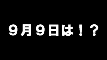 ９月９日は・・・。