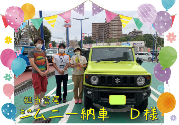 Ｄ様新車納車　ジムニー　担当鷲尾