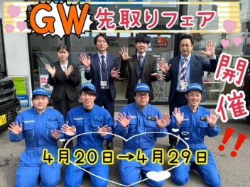 GW先取りフェア開催！(#^^#)