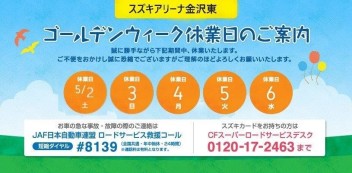 ５月ＧＷの営業時間のお知らせ