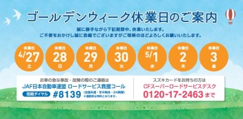 GW休業のご案内