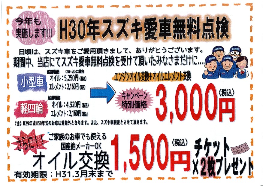 スズキ愛車無料点検★土日も実施中!!!!!!